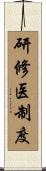 研修医制度 Scroll