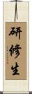 研修生 Scroll