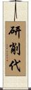 研削代 Scroll
