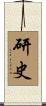 研史 Scroll