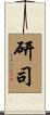 研司 Scroll