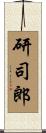 研司郎 Scroll