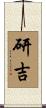 研吉 Scroll
