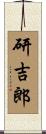 研吉郎 Scroll