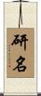 研名 Scroll