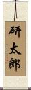 研太郎 Scroll