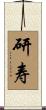 研寿 Scroll