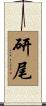 研尾 Scroll