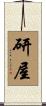 研屋 Scroll
