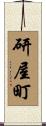研屋町 Scroll