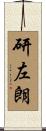 研左朗 Scroll