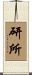 研所 Scroll