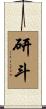 研斗 Scroll