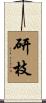 研枝 Scroll