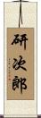 研次郎 Scroll