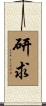 研求 Scroll