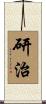 研治 Scroll