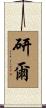 研爾 Scroll