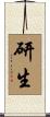 研生 Scroll