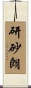 研砂朗 Scroll