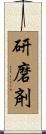 研磨剤 Scroll