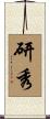 研秀 Scroll