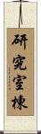 研究室棟 Scroll