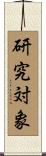 研究対象 Scroll