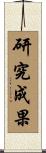 研究成果 Scroll