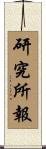 研究所報 Scroll