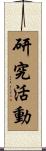 研究活動 Scroll