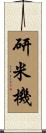 研米機 Scroll