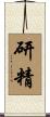 研精 Scroll