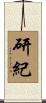 研紀 Scroll