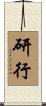 研行 Scroll