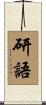 研語 Scroll