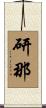 研那 Scroll