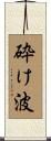 砕け波 Scroll