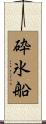 砕氷船 Scroll
