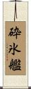 砕氷艦 Scroll