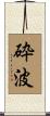 砕波 Scroll