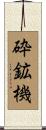 砕鉱機 Scroll