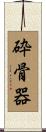 砕骨器 Scroll