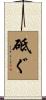 砥ぐ Scroll