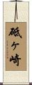 砥ヶ崎 Scroll