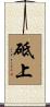 砥上 Scroll