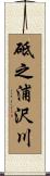 砥之浦沢川 Scroll