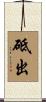 砥出 Scroll