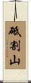 砥割山 Scroll