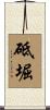 砥堀 Scroll